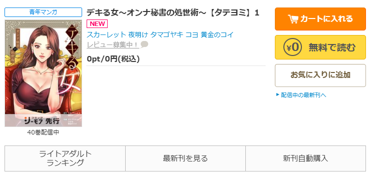 コミックシーモア-「デキる女～オンナ秘書の処世術～」無料