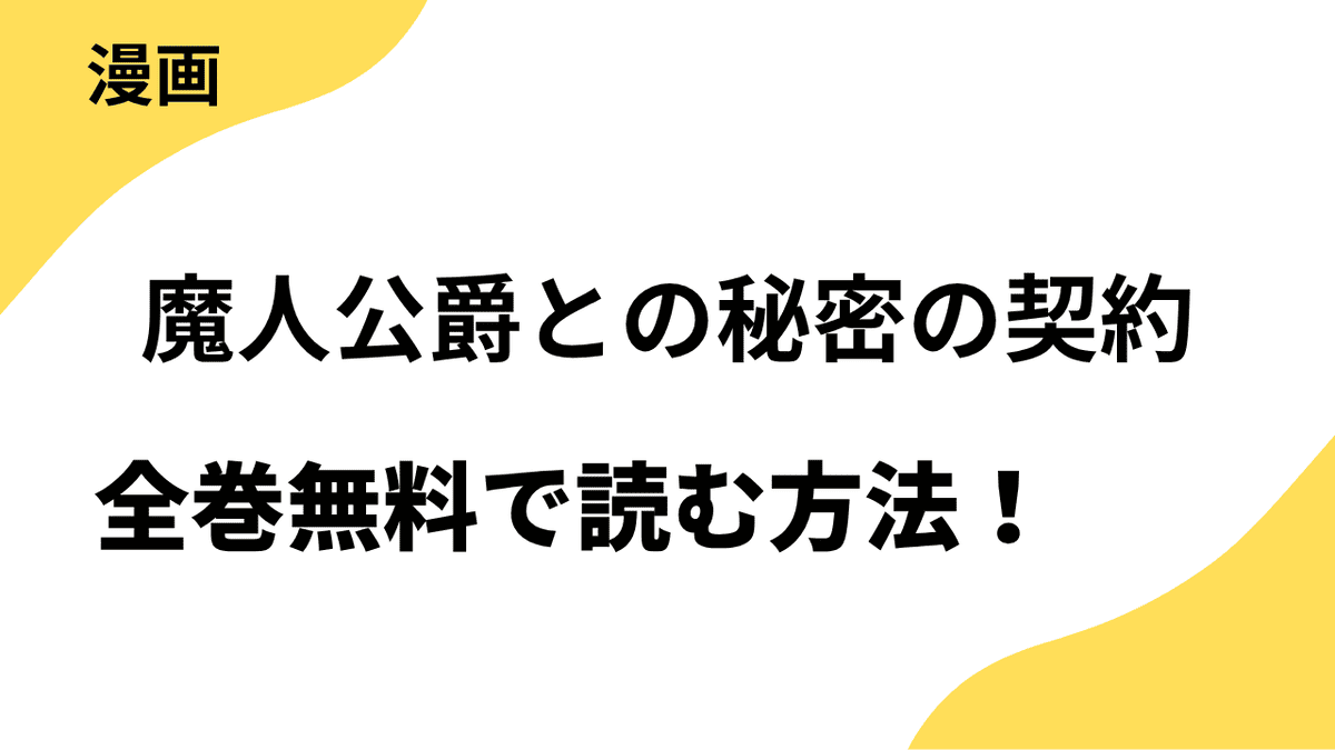 魔人公爵との秘密の契約～伝説の大悪女の生まれ変わりですが、魔人に溺愛されています～を全巻無料で読む方法を徹底解説！【トレモア・ロマンス / トレモアcollection】