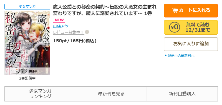コミックシーモア-「魔人公爵との秘密の契約～伝説の大悪女の生まれ変わりですが、魔人に溺愛されています～」無料