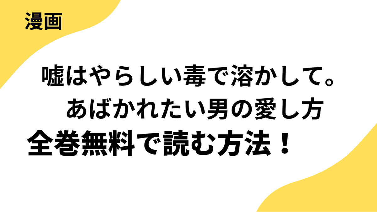 嘘はやらしい毒で溶かして。あばかれたい男の愛し方の漫画を全巻無料で読む方法を解説！