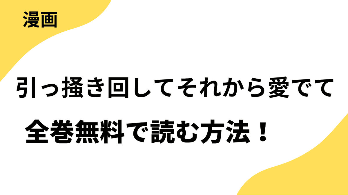 引っ掻き回してそれから愛でてを全巻無料で読む方法を徹底解説！【ベツコミ / フラワーコミックス】