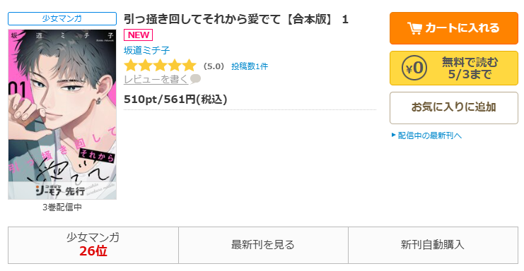 コミックシーモア-引っ掻き回してそれから愛でて