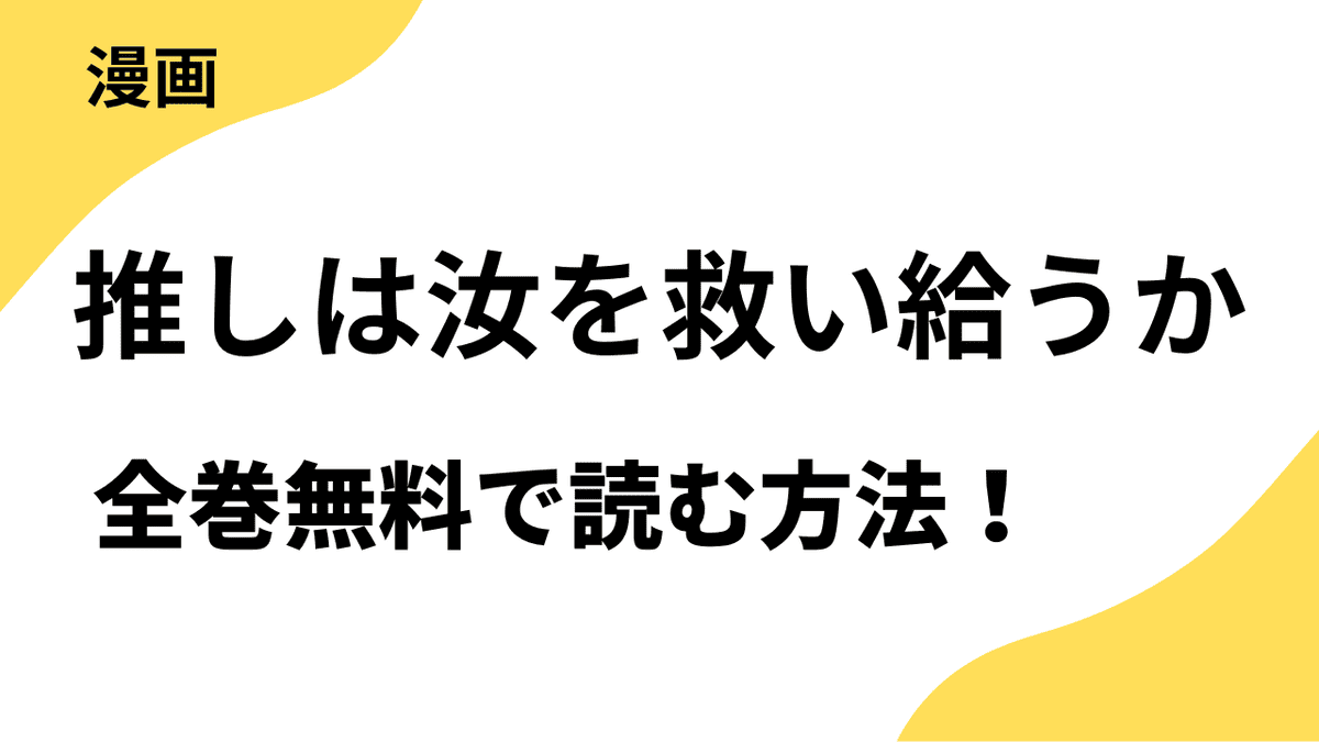 推しは汝を救い給うかを全巻無料で読む方法！【comic RiSky】