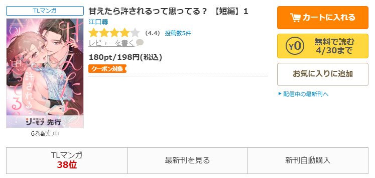 コミックシーモア-甘えたら許されるって思ってる？