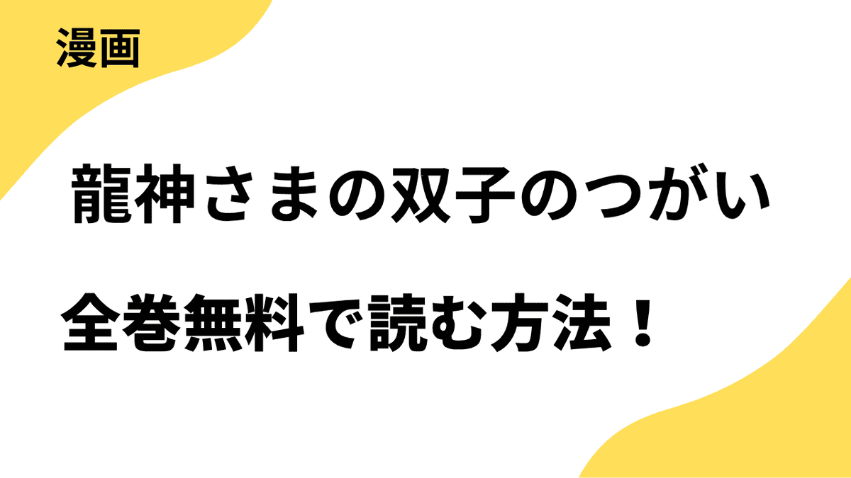 龍神さまの双子のつがいを全巻無料で読む方法！