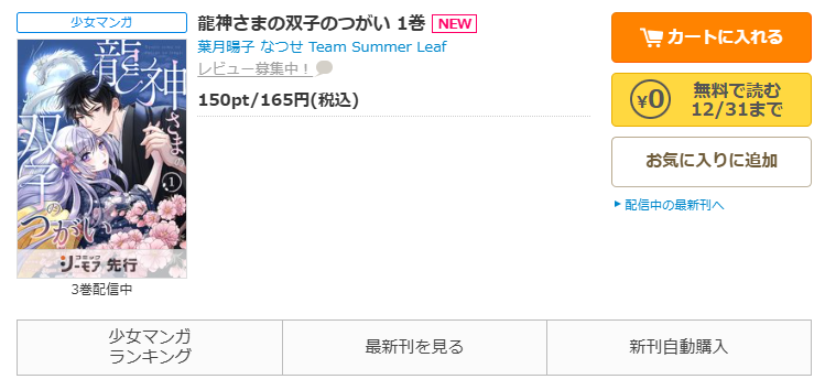 コミックシーモア-「龍神さまの双子のつがい」無料
