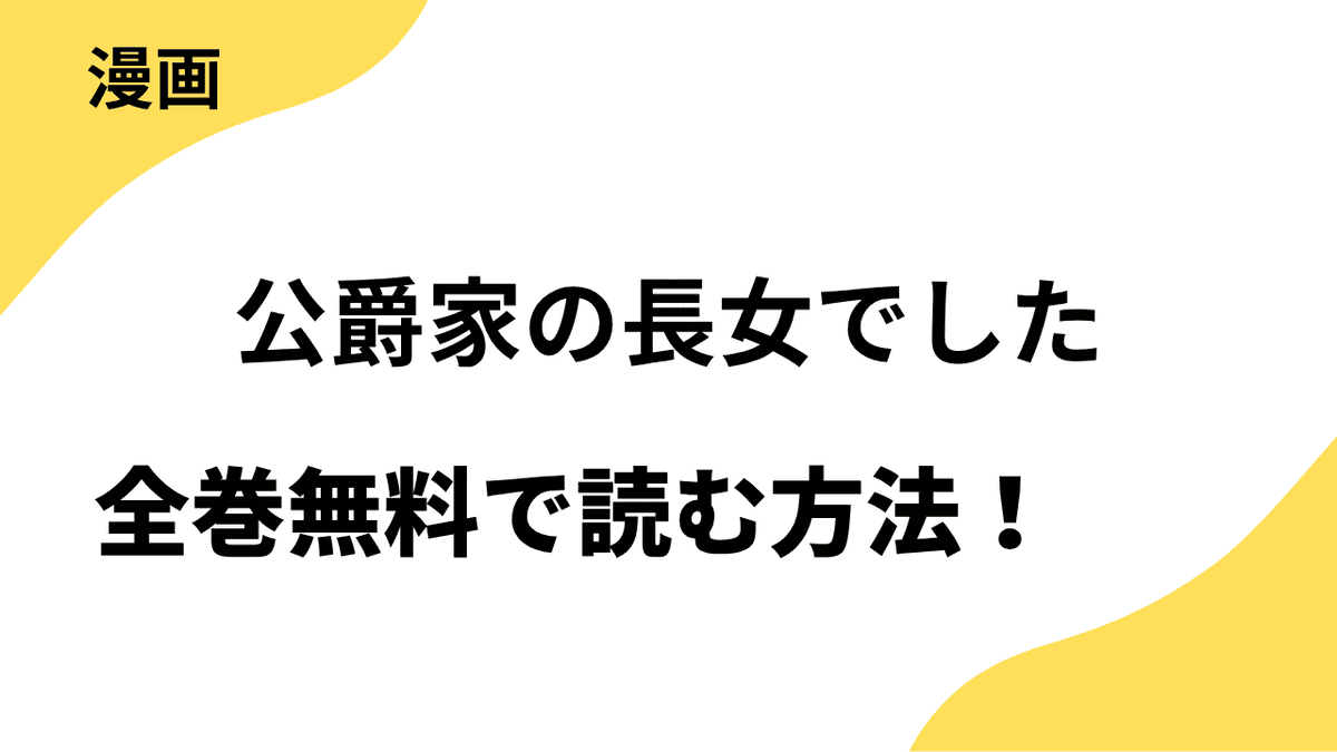漫画「公爵家の長女でした」を全巻無料で読む方法！【FLOS COMIC】