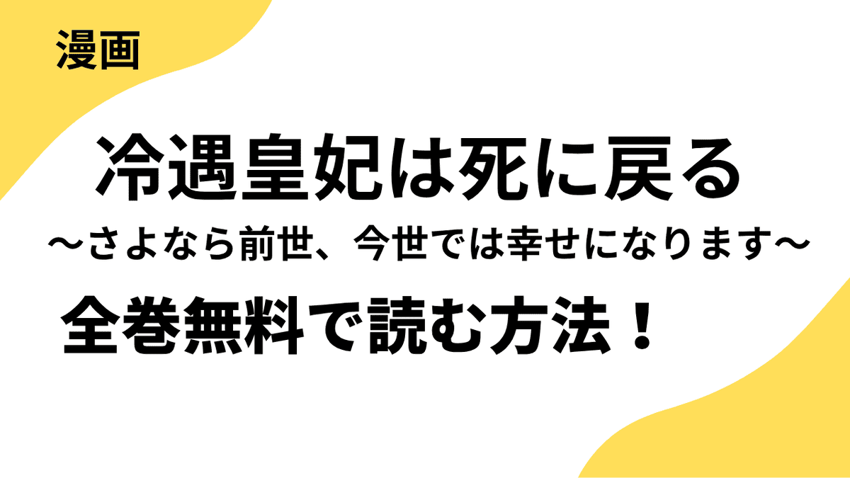 冷遇皇妃は死に戻る ～さよなら前世、今世では幸せになります～を全巻無料で読む方法！【恋するソワレ】
