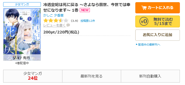 コミックシーモア-「冷遇皇妃は死に戻る ～さよなら前世、今世では幸せになります～」無料