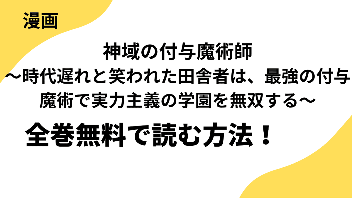 神域の付与魔術師～時代遅れと笑われた田舎者は、最強の付与魔術で実力主義の学園を無双する～は全巻無料で読める？漫画アプリやサイトを徹底リサーチ！