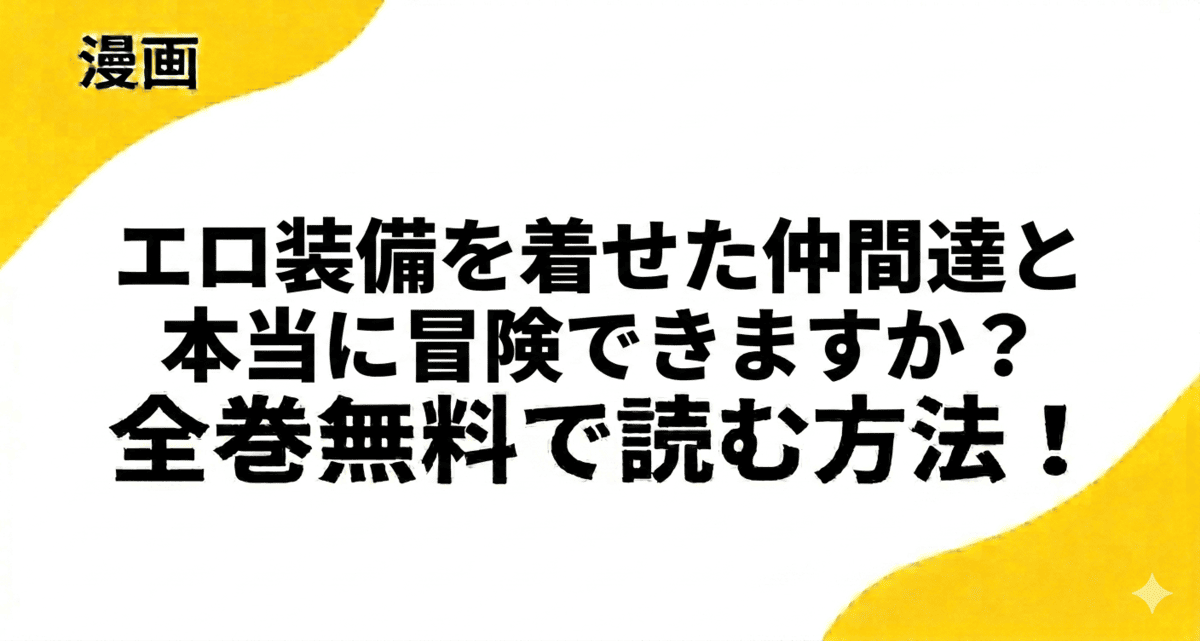 漫画『エロ装備を着せた仲間達と本当に冒険できますか？』を全巻無料で読む方法！