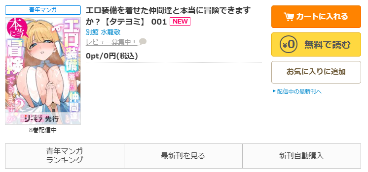 コミックシーモア-「エロ装備を着せた仲間達と本当に冒険できますか？」