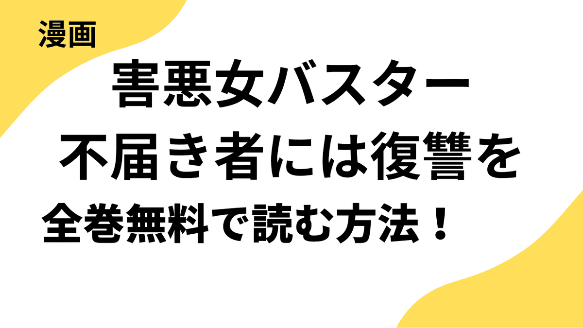 害悪女バスター　不届き者には復讐をの漫画を全巻無料で読む方法を解説！【デジカタ編集部】