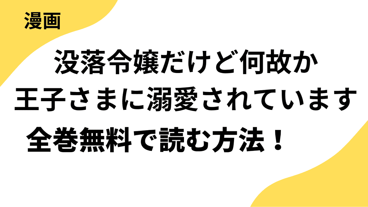 漫画「没落令嬢だけど何故か王子さまに溺愛されています」は全巻無料で読める？漫画アプリやサイトを徹底リサーチ！