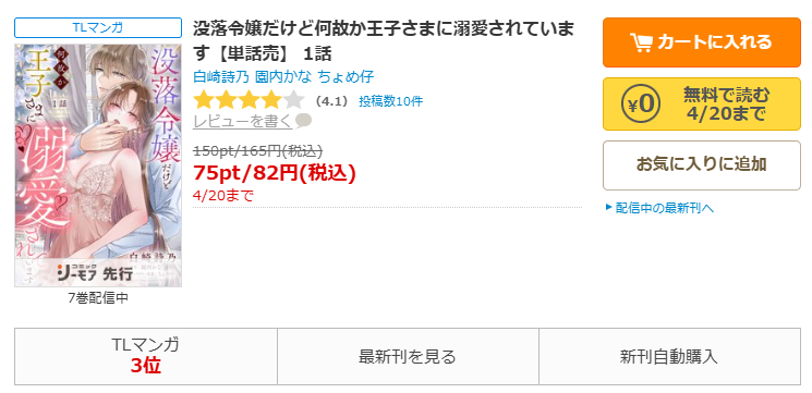 コミックシーモア-「没落令嬢だけど何故か王子さまに溺愛されています」無料