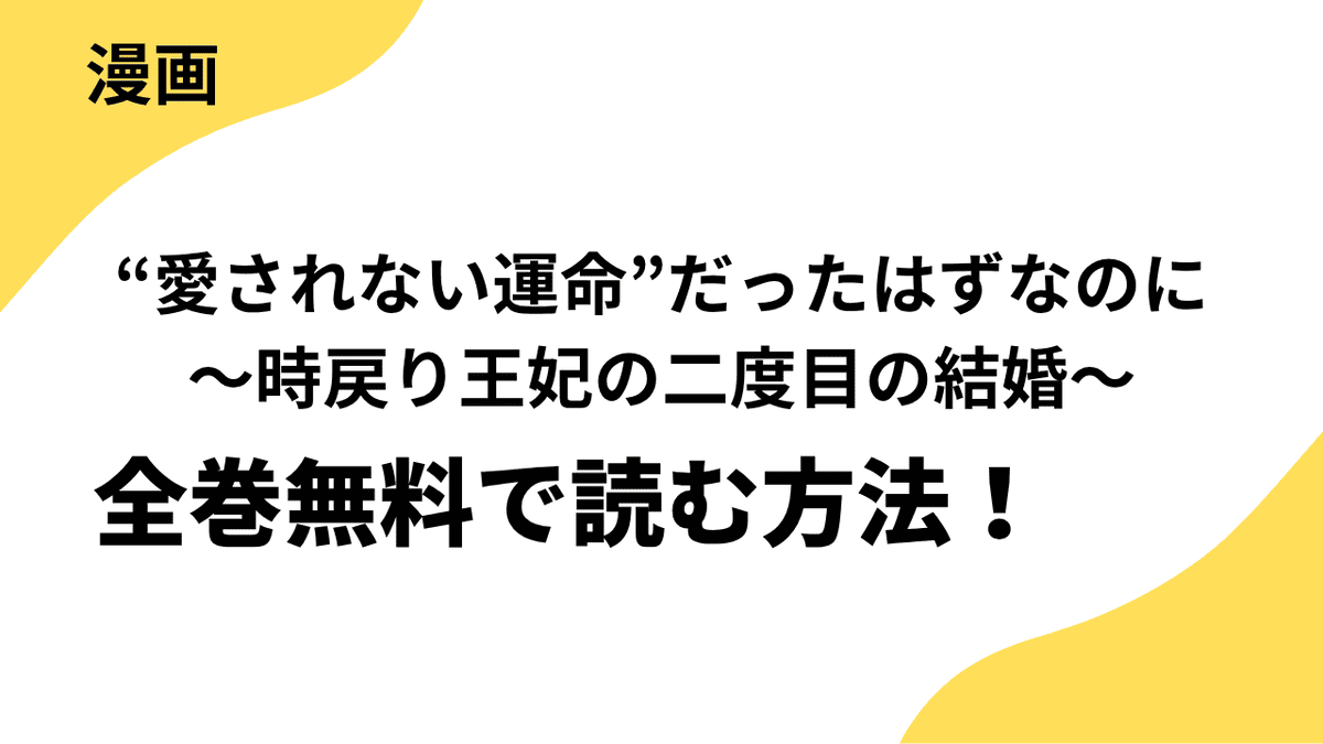 “愛されない運命”だったはずなのに～時戻り王妃の二度目の結婚～を全巻無料で読む方法！【comic スピラ】