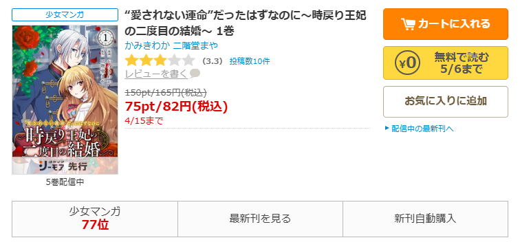 コミックシーモア-「“愛されない運命”だったはずなのに~時戻り王妃の二度目の結婚~」無料