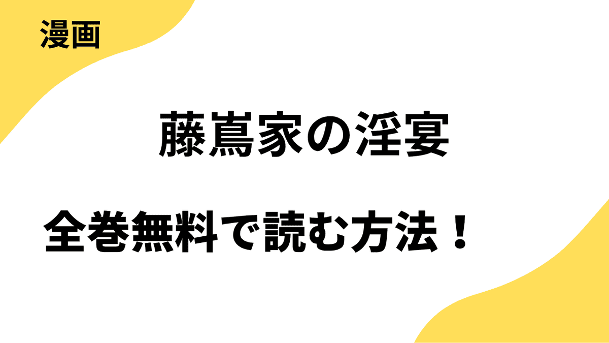 藤嶌家の淫宴～私のカラダでしか味がしない旦那様たちの恍惚絶頂マジ嬲り～を全巻無料で読む方法！