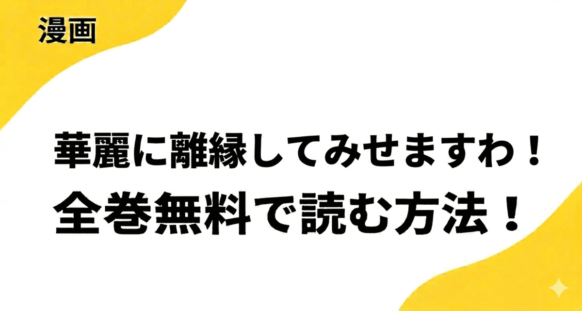 華麗に離縁してみせますわ！を全巻無料で読む方法をリサーチ！漫画raw・rarなど違法サイトの危険性も解説！