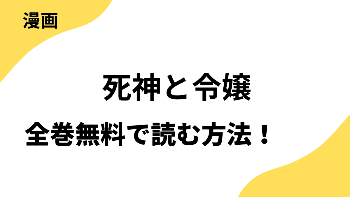 死神と令嬢を全巻無料で読む方法を徹底調査！【ZERO-SUMコミックス】