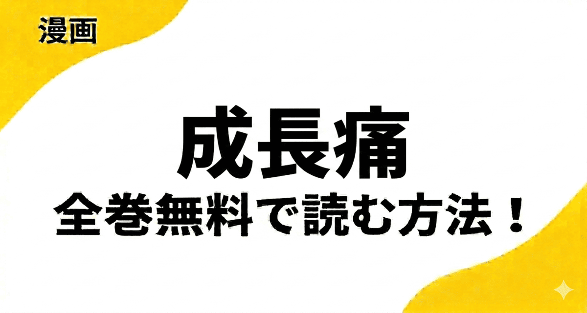 漫画『成長痛』を全巻無料で読む方法！