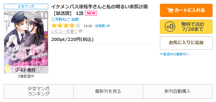コミックシーモア-イケメンバス運転手さんと私の明るい家族計画