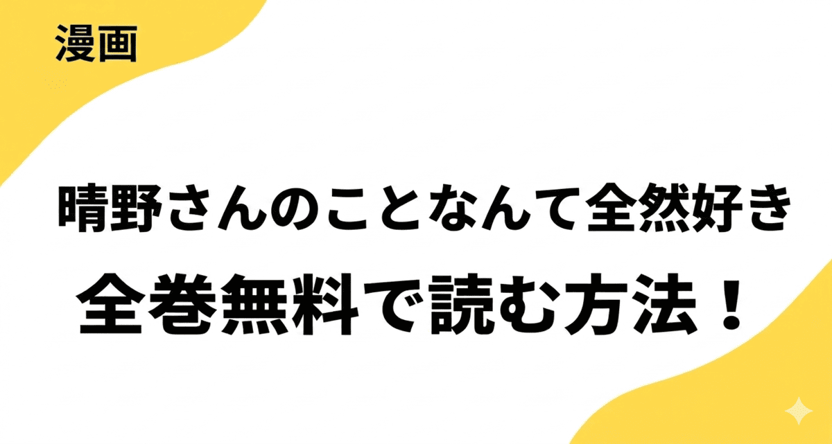 晴野さんのことなんて全然好きを全巻無料で読む方法！