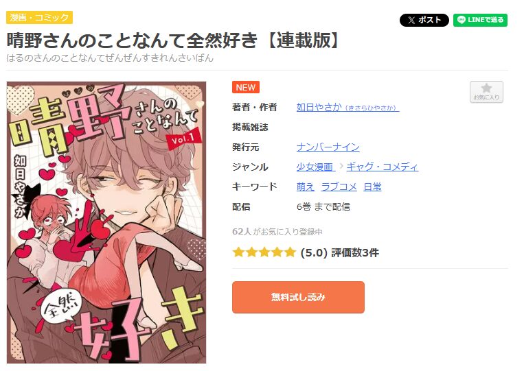 まんが王国-晴野さんのことなんて全然好き