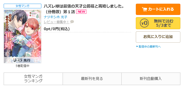 コミックシーモア-「ハズレ嫁は最強の天才公爵様と再婚しました。」無料