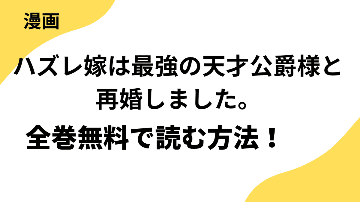 漫画「ハズレ嫁は最強の天才公爵様と再婚しました。」は全巻無料で読める？【レジーナCOMICS】