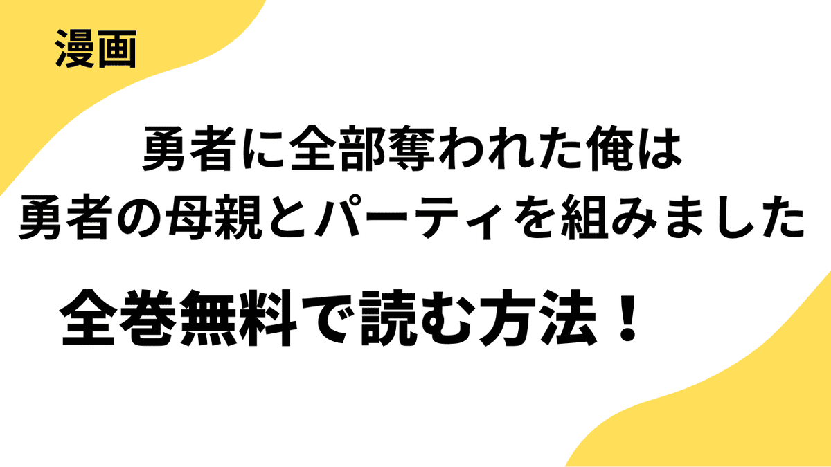 漫画「勇者に全部奪われた俺は勇者の母親とパーティを組みました」を全巻無料で読む方法！漫画raw・mangarawなど海賊版サイト以外で読む方法！
