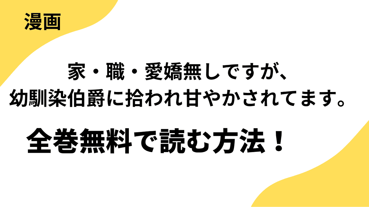 家・職・愛嬌無しですが、幼馴染伯爵に拾われ甘やかされてます。を全巻無料で読む方法！