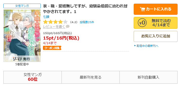 コミックシーモア-「家・職・愛嬌無しですが、幼馴染伯爵に拾われ甘やかされてます。」無料