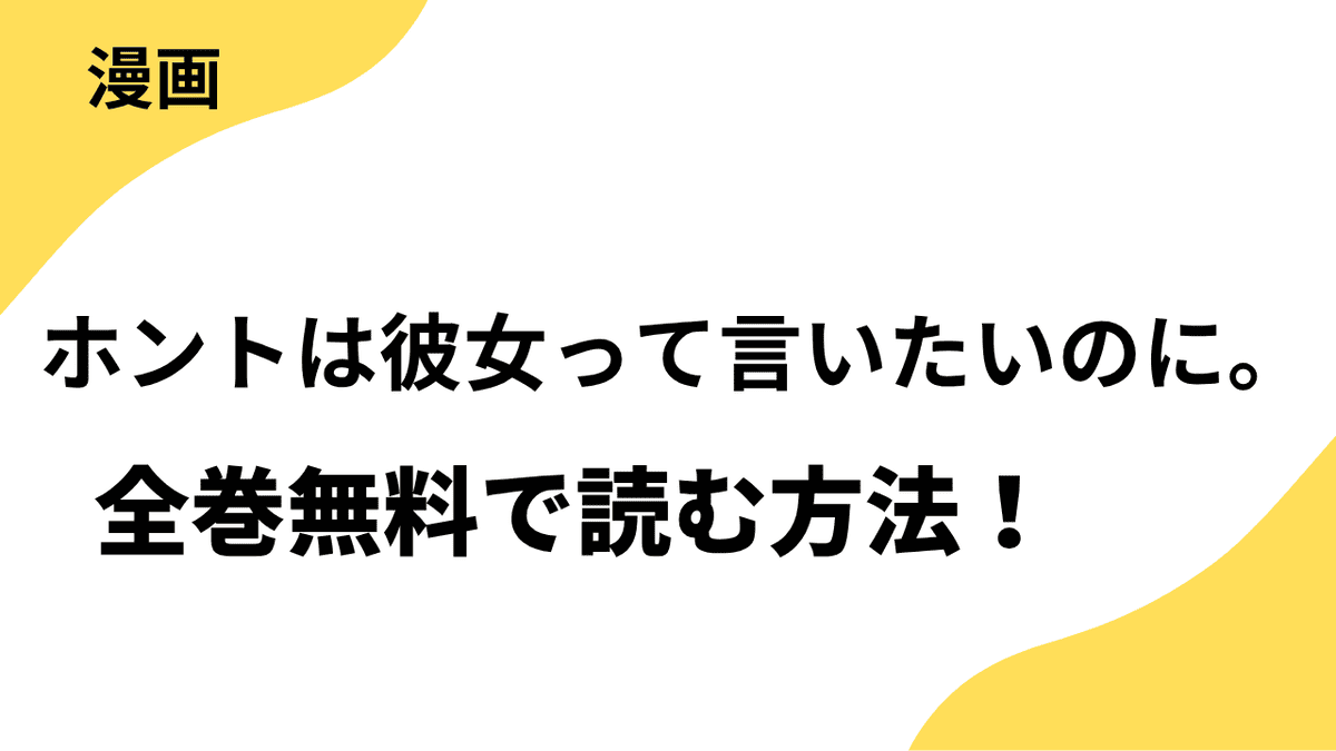 ホントは彼女って言いたいのに。を全巻無料で読む方法を徹底調査！【Colorful!】