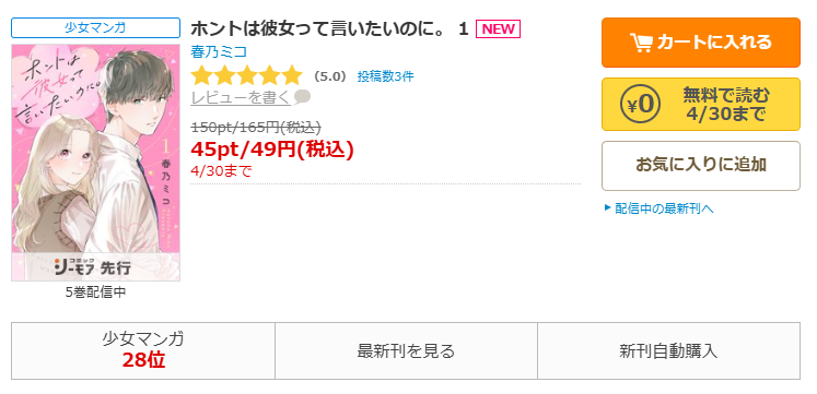 コミックシーモア-「ホントは彼女って言いたいのに。 」無料