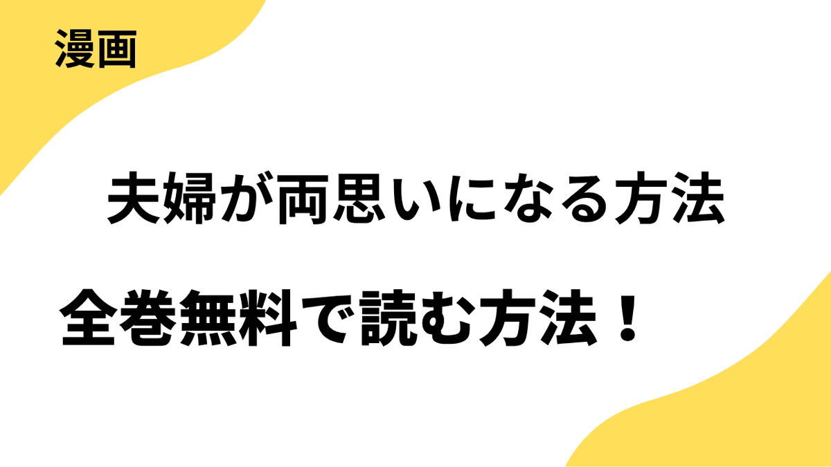 漫画「夫婦が両思いになる方法」を全巻無料で読む方法を解説！【Seasons】