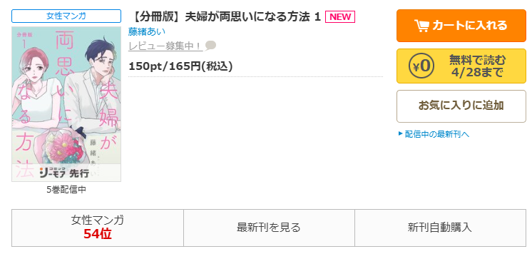 コミックシーモア-「夫婦が両思いになる方法」無料