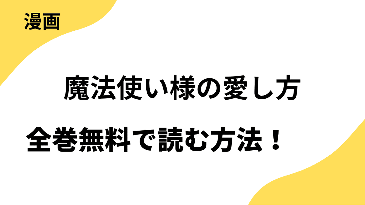 魔法使い様の愛し方を全巻無料で読む方法をリサーチ！【××LaLa】