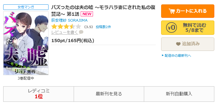 コミックシーモア-「バズったのは夫の嘘 ～モラハラ妻にされた私の復讐記～」無料
