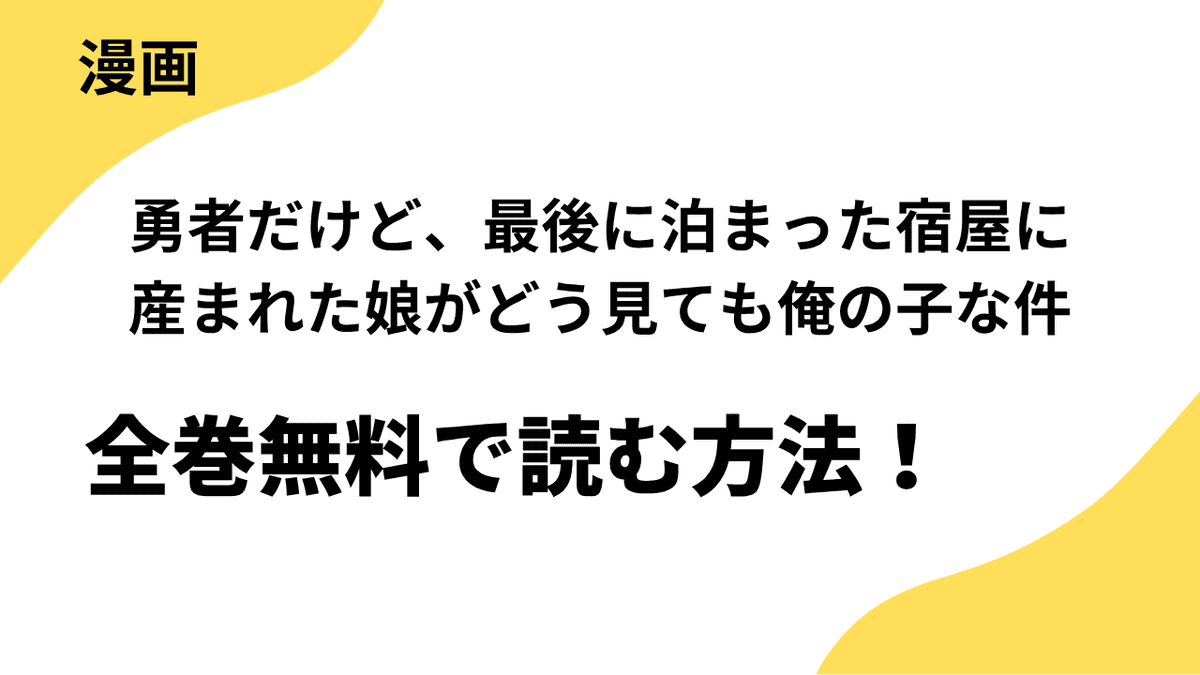 勇者だけど、最後に泊まった宿屋に産まれた娘がどう見ても俺の子な件を全巻無料で読む方法！【シーモア×Rush! Z】