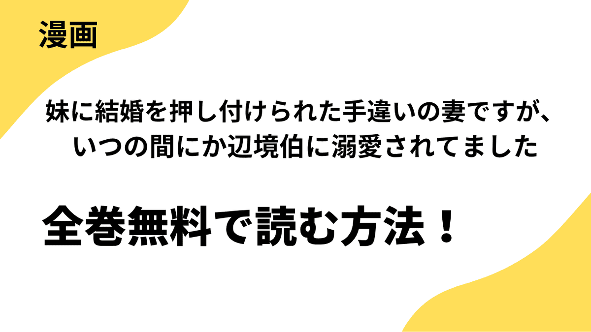 漫画「妹に結婚を押し付けられた手違いの妻ですが、いつの間にか辺境伯に溺愛されてました」を全巻無料で読む方法を解説！