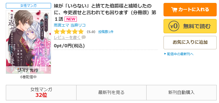 コミックシーモア-「妹が「いらない」と捨てた伯爵様と結婚したのに、今更返せと言われても困ります」無料