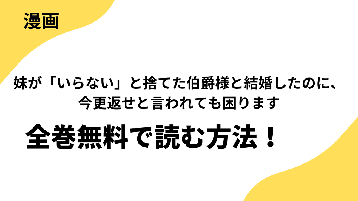 妹が「いらない」と捨てた伯爵様と結婚したのに、今更返せと言われても困りますの漫画は全巻無料で読める？【レジーナCOMICS】