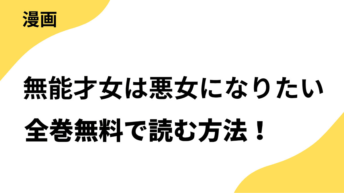 無能才女は悪女になりたいを全巻無料で読む方法！漫画raw・rarなど違法サイトの危険性も解説！