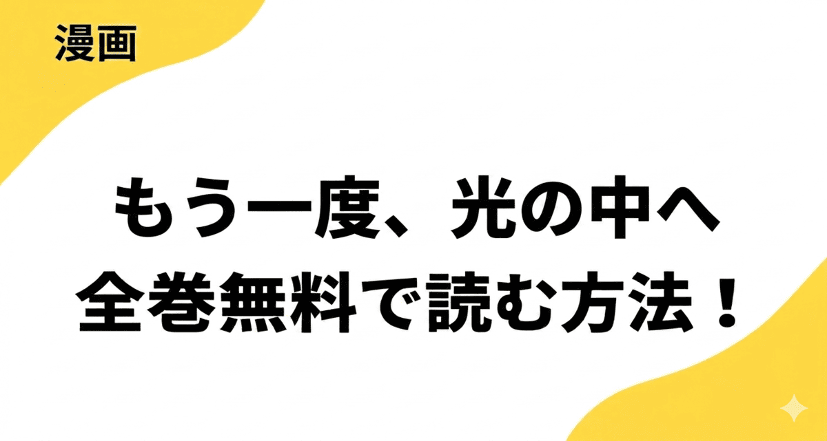 漫画「もう一度、光の中へ」を全巻無料で読む方法！漫画raw・mangarawなど海賊版サイト以外で読む方法！