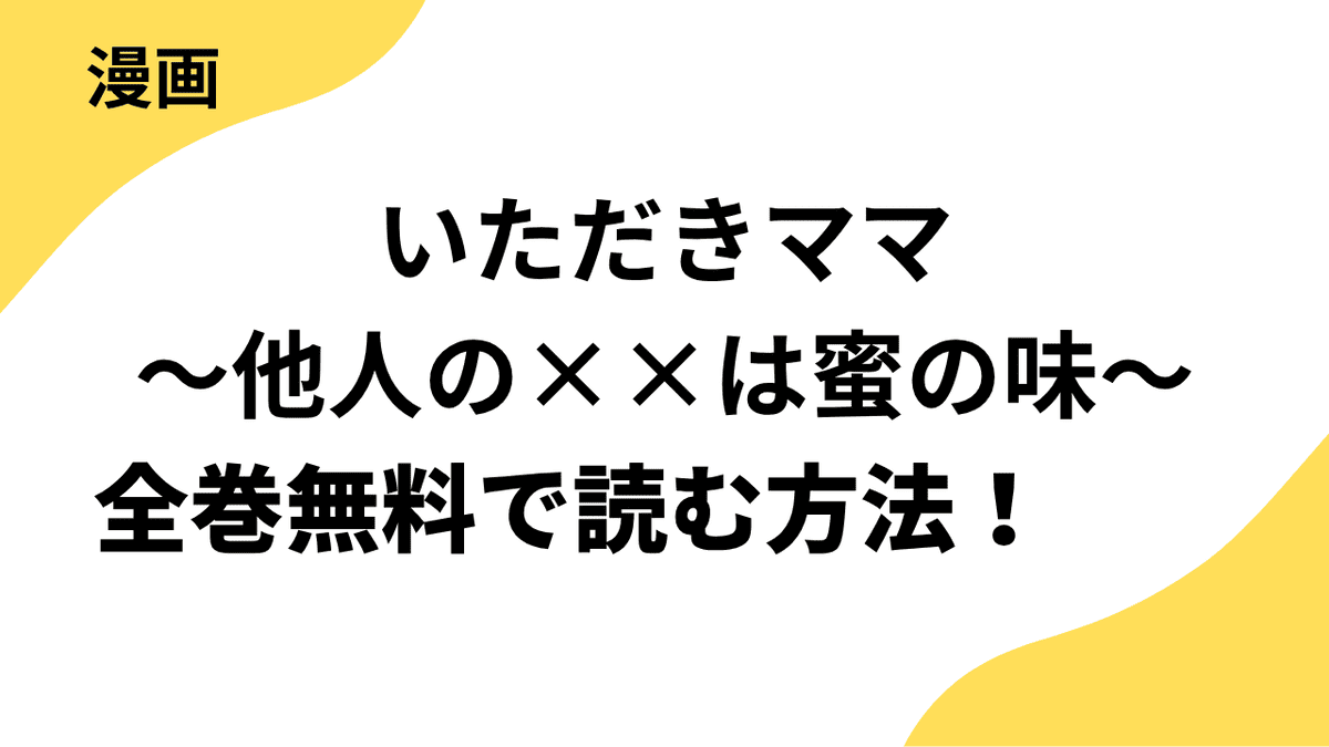 いただきママ～他人の××は蜜の味～を全巻無料で読む方法！【コミックなにとぞ】