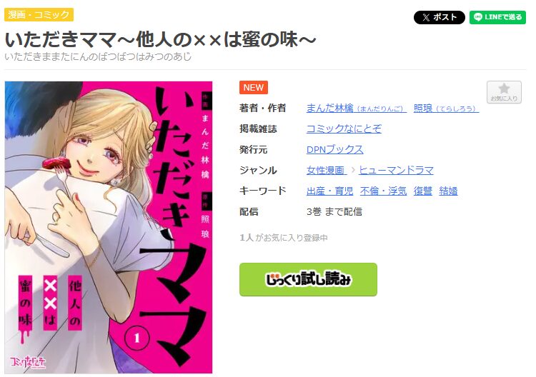 まんが王国-いただきママ～他人の××は蜜の味～