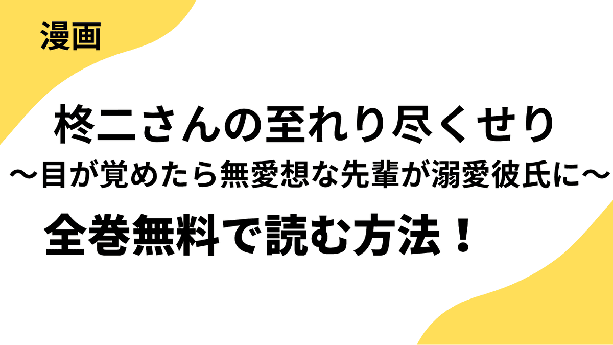 柊二さんの至れり尽くせり ～目が覚めたら無愛想な先輩が溺愛彼氏に～を全巻無料で読む方法を解説！【GANMA!】