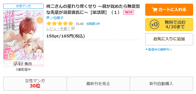 コミックシーモア-「柊二さんの至れり尽くせり ~目が覚めたら無愛想な先輩が溺愛彼氏に~」無料