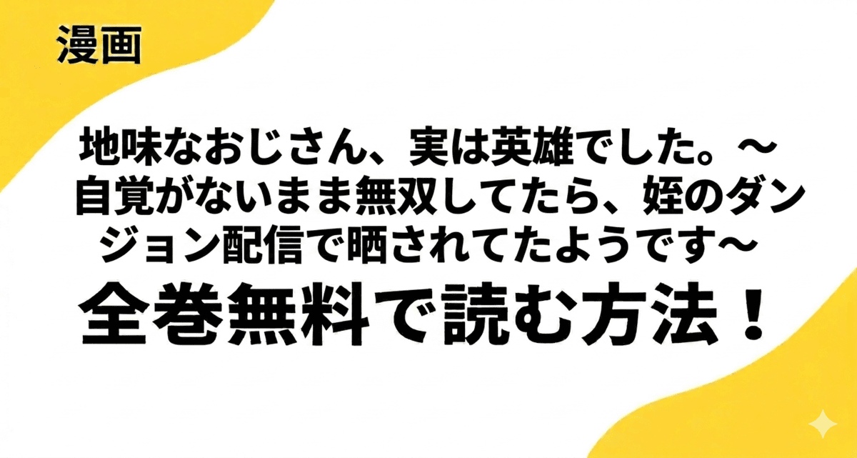 地味なおじさん、実は英雄でした。～自覚がないまま無双してたら、姪のダンジョン配信で晒されてたようです～は全巻無料で読める？漫画raw・rarで読むリスクと合法で読めるサイトまとめ！